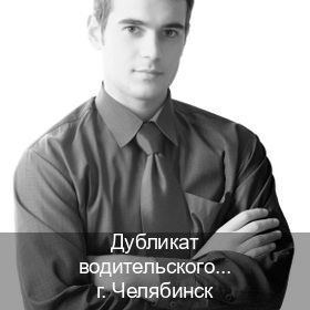 Сделать права в г. Челябинск (Дубликат водительского купить в Челябинске — Минуя экзаменационные тесты) - инструктор Александр 28