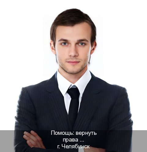 Оформление корочки в г. Челябинск (Помощь: вернуть права лишили водительского что делать в Челябинске — Содействие при лишении) - инструктор Сергей 87